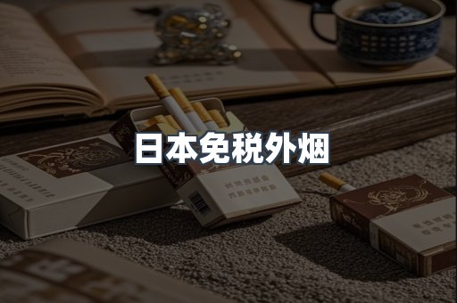 出口香烟